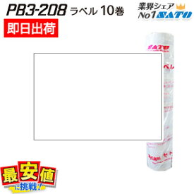 PB3-208用ハンドラベル白無地【強粘 弱粘 10巻】 【 即日出荷 】 最短出荷