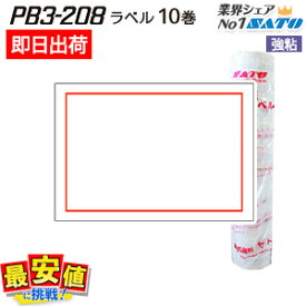 PB3-208 用 ハンドラベル 赤枠 強粘【 即日出荷可 】 【 即日出荷 】 10巻 最短出荷