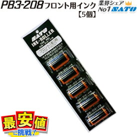 PB3-208 PB3-312 PB3-416 フロント用 インキローラー 1シート 5個 サトー ハンドラベラー SATO インクローラー 【一部即日出荷可】