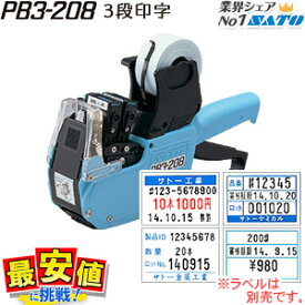 サトー ハンドラベラー 本体 SATO PB3-208（ 3段印字 ）たくさん表示できる！ラベラー　ラベルシール【送料無料】