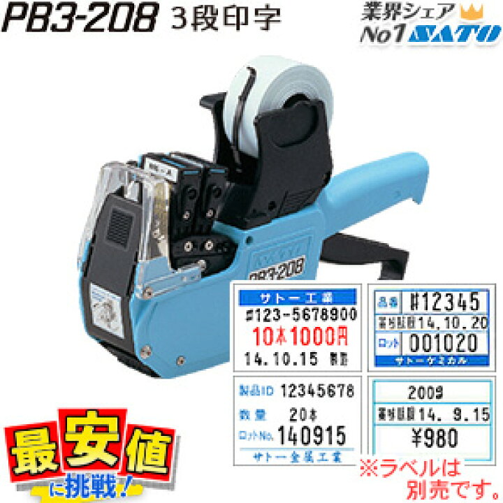 楽天市場】サトー ハンドラベラー 本体 SATO PB3-208（ 3段印字 