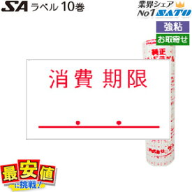 SATO SAラベル 【消費期限 強粘 】10巻入り サトー ハンドラベラー 10巻入り