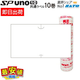 6/4 20時〜スーパーSALE【10%OFF】ハンドラベラー SATO SP用/uno1c用 共通ラベル ラベル 白無地 強粘 弱粘 10巻 サトー ラベラー ラベルシール SATO【 即日出荷 】 最短出荷