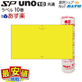 ハンドラベラーサトー SP用/uno1c用 共通ラベル 黄ベタ 強粘【10巻】 SATO 【 あす楽 / 即日出荷 】 最短出荷