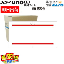 ハンドラベラー SP用/uno1c用 共通ラベル 赤二本線 ラベル サトー 1ケース 100巻入 赤2本線【即日出荷】最短出荷