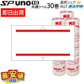 サトー ハンドラベラー SP用/uno1c用 共通ラベル 赤二本線 強粘 弱粘 30巻 219999042 赤2本線 ハンドラベル シール 最短出荷