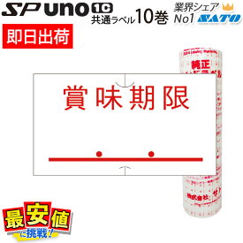 6/4 20時〜スーパーSALE【45%OFF】SATO ハンドラベラー SP用/uno1c用 共通ラベル 標準 賞味期限 SP-5 赤 強粘 弱粘 10巻 サトー ラベラー ラベルシール 【 即日出荷 】 最短出荷