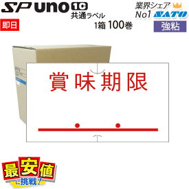 ハンドラベラー サトー SP用/uno1c用 共通ラベル【賞味期限】SP-5 1ケース 100巻入り 強粘 007715112 サトー ラベラー ラベルシール 【 即日出荷 】送料無料