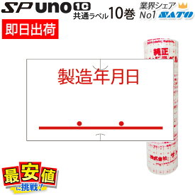 6/4 20時〜スーパーSALE【10%OFF】ハンドラベラー SATO SP用/uno1c用 共通ラベル 製造年月日（強粘） 10巻入 サトー ラベラー ラベルシール 【 即日出荷 】 最短出荷