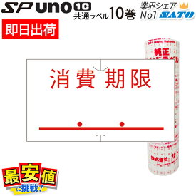 6/4 20時〜スーパーSALE【10%OFF】ハンドラベラー SP用/uno1c用 共通ラベル 標準 消費期限 赤 強粘 10巻 サトー ラベラー ラベルシール 【 即日出荷 】 最短出荷