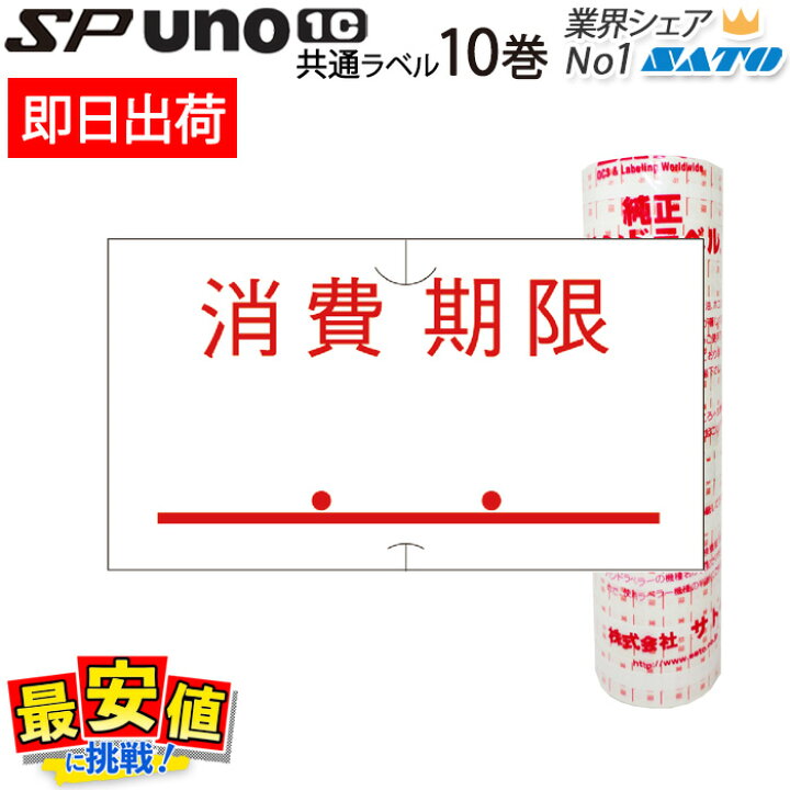 楽天市場】ハンドラベラー SP用/uno1c用 共通ラベル 標準 消費期限 赤 