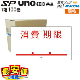ハンドラベラー SP用/uno1c用 共通ラベル 【消費期限】弱粘 1ケース 100巻入り メーカー取寄品 はがせる 送料無料