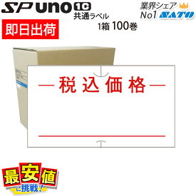 ハンドラベラーSATO SP用/uno1c用 共通ラベル【税込価格】1ケース 100巻入り 強粘 弱粘 サトー ラベラー ラベルシール 【 即日出荷 】 最短出荷