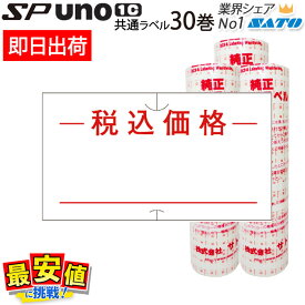 ハンドラベラー SATO SP用/uno1c用 共通ラベル 税込価格 30巻入 サトー 強粘 弱粘 【 即日出荷 】 最短出荷