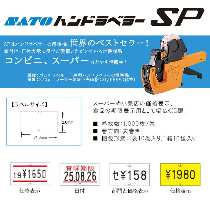 未使用 SATO ハンドラベラー SP-6L-1 本体 楽天市場】サトー 