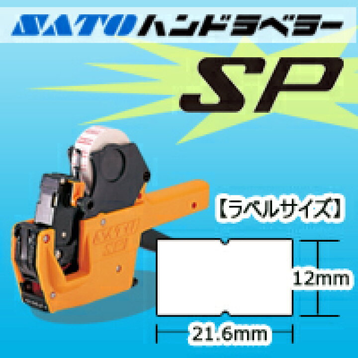 返品交換不可 サトー ハンドラベラー用ラベル SP用 SP-7 消費期限 強粘 10巻 プロ用 新品 送料800円 税別