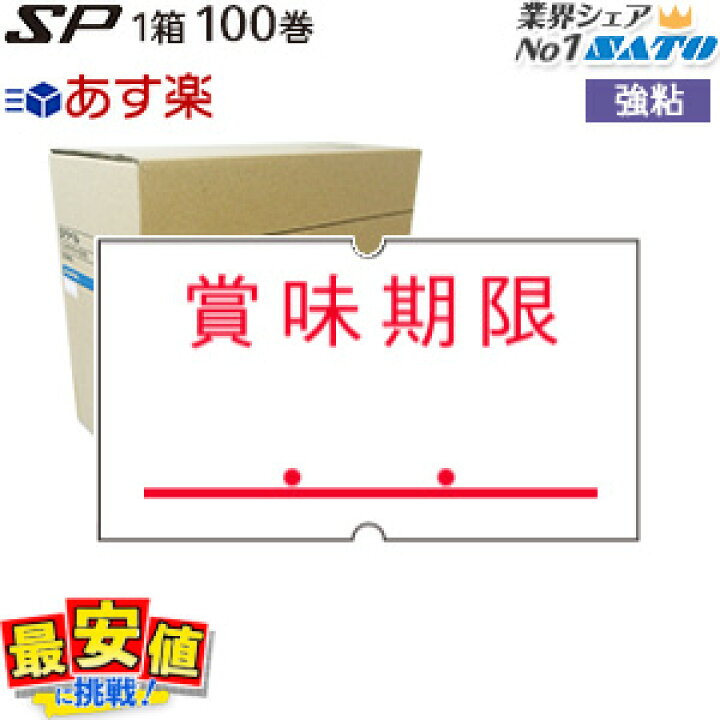 ハンドラベラー サトー SP用ラベル 【賞味期限】SP-5 1ケース 100巻入り 強粘 007715112 サトー ラベラー ラベルシール 【 あす楽 即日出荷 】 送料無料 バーコードプリンタサトー製品販売 DUO 216 PB-216ラベル 弱粘 30巻セット ①