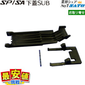 6/4 20時〜スーパーSALE【10%OFF】ハンドラベラー SP SA 兼用部品 下蓋SUB サトー ( SATO純正品 )