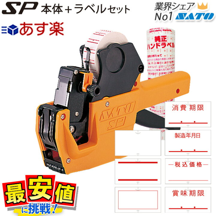 楽天市場】SATO ハンドラベラー SP本体 選べる 純正ラベル 10巻 セット 