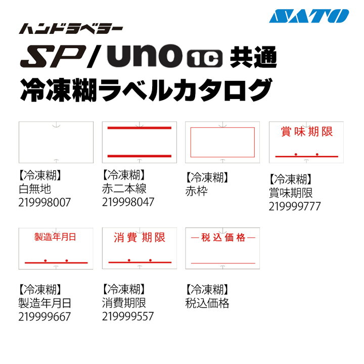 楽天市場】SATO ラベルシール ハンドラベラー SP用/uno1c用 共通ラベル 