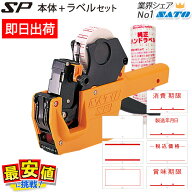 SATO ハンドラベラー SP本体 選べる 純正ラベル 10巻 セットインク付属 5L-1 6L-1 7L-1 8L-2 WA1003514 1…