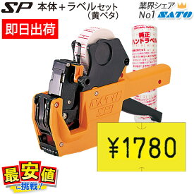 サトー ハンドラベラー SP 本体 と 黄ベタラベル 10巻 強粘 セット SATO ラベルシール【 即日出荷 】 最短出荷