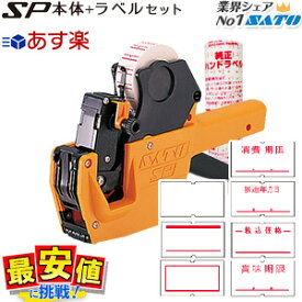 ハンドラベラー SP本体 選べる 純正ラベル 10巻 セットインク付属 SATO 本体 5L-1 6L-1 7L-1 8L-2 WA1003514 1段型 消費期限 ラベルシール ラベラー すぐに使えて断然お得！ 最短出荷 送料無料 プライスタグ ナンバリング 日付表示 賞味期限 製造年月日 価格表示 値札シール