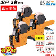 楽天最安値に挑戦！サトー ハンドラベラー SP 本体 3台セット SATO ラベラー サトーハンドラベラー 【 即…