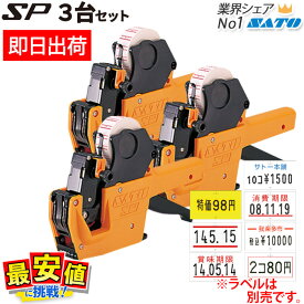 楽天最安値に挑戦！サトー ハンドラベラー SP 本体 3台セット SATO ラベラー サトーハンドラベラー 【 即日出荷 】 70％OFF！！ 最短出荷