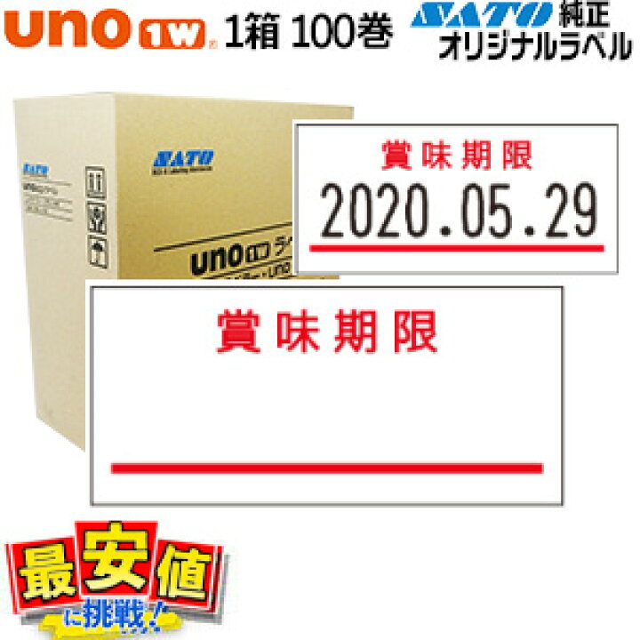 楽天市場】サトー UNO1W 賞味期限 点なし 名入ラベル 100巻 強粘 SATO 