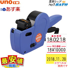 サトー ハンドラベラー本体 おまけ1巻付 SATO uno1w (ウノ) 【 あす楽 / 即日出荷 】 楽天最安値に挑戦！応援価格 期間限定！送料無料!お早めに！！ 最短出荷