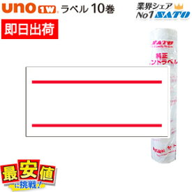 6/4 20時〜スーパーSALE【45%OFF】 SATO UNO1W 標準ラベル 赤2本線 10巻 サトー ラベラー 赤二本線 ラベルシール 【 即日出荷 】 楽天最安値に挑戦！ 最短出荷