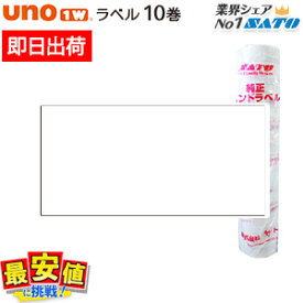 6/4 20時〜スーパーSALE【45%OFF】SATO UNO1W 標準ラベル 白無地 10巻 サトー ラベラー ラベルシール 【 即日出荷 】 楽天最安値に挑戦！ 最短出荷