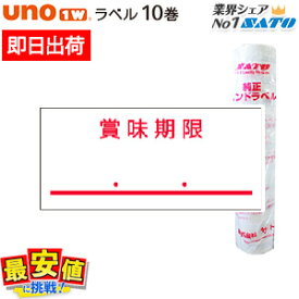 6/4 20時〜スーパーSALE【10%OFF】SATO UNO1W 標準ラベル 賞味期限 強粘 10巻 サトー ラベラー ラベルシール 【 即日出荷 】 楽天最安値に挑戦！ 最短出荷