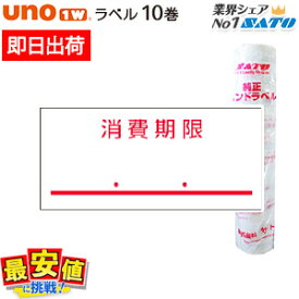 6/4 20時〜スーパーSALE【10%OFF】SATO UNO1W 標準ラベル 消費期限 強粘 10巻 サトー ラベラー ラベルシール 【 即日出荷 】 楽天最安値に挑戦！ 最短出荷