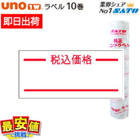 6/4 20時〜スーパーSALE【45%OFF】SATO UNO1W用標準ラベル 税込価格 10巻 サトー ラベラー ラベルシール 【 即日出荷 】 楽天最安値に挑戦！ 最短出荷