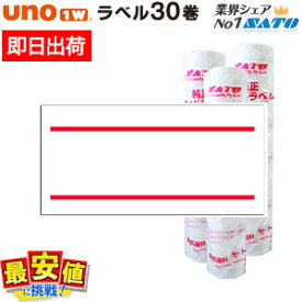 SATO UNO1W用標準ラベル 赤2本線 30巻 【 即日出荷 】 楽天最安値に挑戦！ 最短出荷