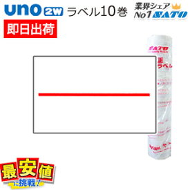 SATO uno2w用 ハンドラベラー 赤1本線 強粘 弱粘 10巻 サトー ウノ 赤一本 【 即日出荷 】 最短出荷