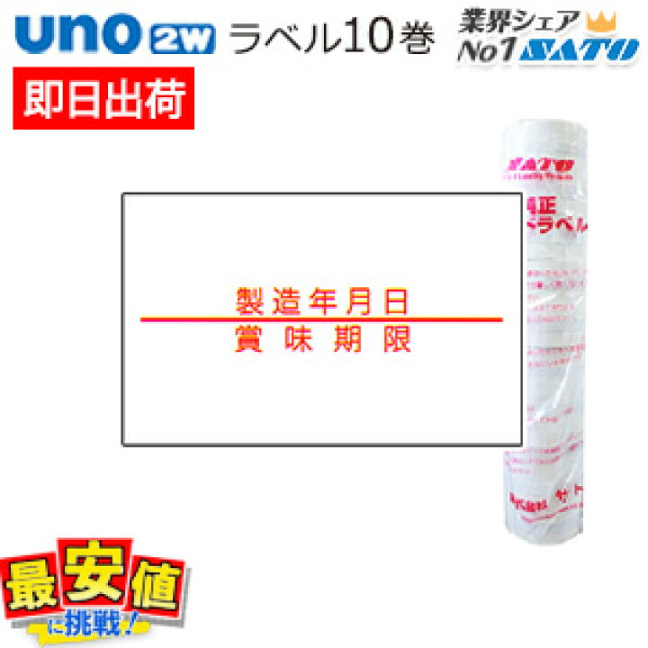 楽天市場】sato uno 2w用 ハンドラベル【 製造年月日・賞味期限 】強粘 10巻 【 あす楽 / 即日出荷 】 最短出荷 : バーコードプリンタ サトー製品販売 楽天市場】sato uno 2w用 ハンドラベル【 製造年月日・賞味期限 】強粘 10巻 【 あす楽 / 即日出荷 】 最短出荷 : バーコードプリンタ サトー製品販売