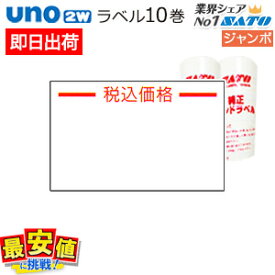 sato uno 2w用 ハンドラベル ジャンボ印字 【 税込価格 強粘 】10巻 ＜5巻x2＞ 【 即日出荷 】 最短出荷