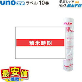 6/4 20時〜スーパーSALE【10%OFF】 sato uno2w用 精米表示 ハンドラベル 精米時期 ( サトー UNOウノ ） 10巻 サトー ラベラー SATO ハンドラベラー シールラベル