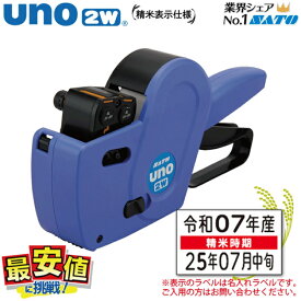 サトー ハンドラベラー本体SATO uno2w (ウノ)精米表示仕様 楽天最安値に挑戦！送料無料!！ 最短出荷