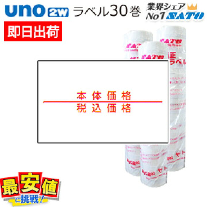 楽天市場】sato uno 2w用ハンドラベル【本体価格・税込価格】30巻 【 あす楽 / 即日出荷 】 最短出荷 : バーコードプリンタサトー製品販売 楽天市場】sato uno 2w用ハンドラベル【本体価格・税込価格】30巻 【 あす楽 / 即日出荷 】 最短出荷 : バーコードプリンタサトー製品販売