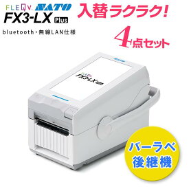 FLEQV フレキューブ プラス FX3-LX Plus サトー ラベルプリンタ【データ移行もまるっとおまかせ】[無線LAN・Bluetoothモデル] 買い替えセット SATO FI212T バーラベ 後継機 Barlabe WWFX3L273【まかせて楽々パック(4点セット)】