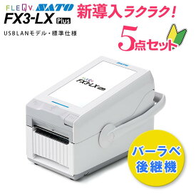 FLEQV フレキューブ プラス FX3-LX Plus サトー ラベルプリンタ【届いてすぐ使える】[標準仕様 USB/LANモデル] 初心者セット SATO FI212T バーラベ 後継機 Barlabe WWFX3L270【はじめて安心パック(5点セット)】