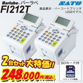 【大決算セール★1万円引】2台セットでお得！ サトー バーラベ Fi212T SATO Barlabe サトーバーラベ 本体 標準仕様 USBモデル SDカード付 食品表示 バーコードプリンター ラベルプリンター【送料無料】最安値に挑戦！あす楽 賞味期限 最短出荷　WWF228092