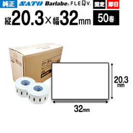SATO サトー バーラベ フレキューブ ラベル 固定 P20.3x32mm 白無地 一般サーマル紙 50巻 1ケース fi212t Barlabe 175999013 固定仕様