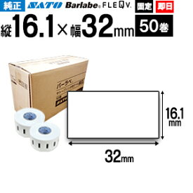 純正 SATO サトー バーラベ フレキューブ P16.1×32mm 白無地 一般 サーマル紙 固定 50巻 1ケース fi212t Barlabe シールラベル バーラベ 075999011 固定仕様