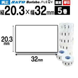 サトー SATO サトー バーラベ フレキューブ P20.3×32mm 5巻入り 白無地一般サーマル紙強粘 Barlabe fi212t バーラベ 【 即日出荷 】 175999013 固定仕様