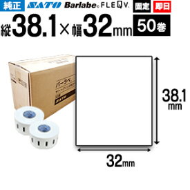 SATO サトー バーラベ フレキューブ ラベル P38.1×32mm 白無地 一般サーマル紙 Barlabe SATO 275000062【送料無料】 50巻 1ケース fi212t 固定仕様